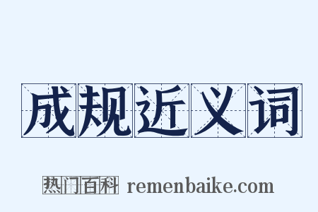 成规近义词是什么意思的图片